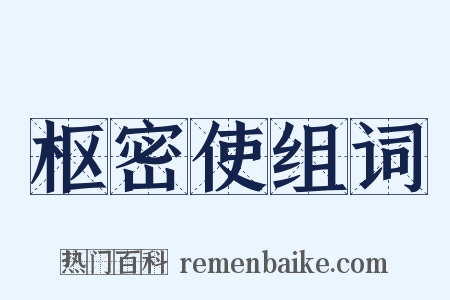 枢密使组词是什么意思的图片